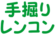 手掘り レンコン